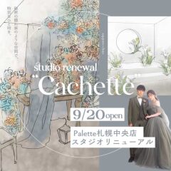 札幌中央店に新スタジオ「Cachette ~カシェットスタジオ~」オープン決定！