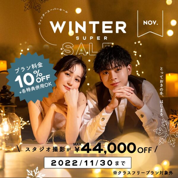 【11月も後少し！】豪華特典＋シークレットキャンペーン