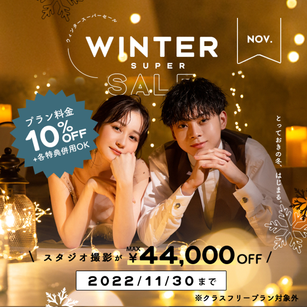 ウィンターセール開催!この冬は1dayフォトウェディングが一番お得!