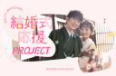 【結婚式するカップルを後押し！】結婚式応援PROJECT始動！