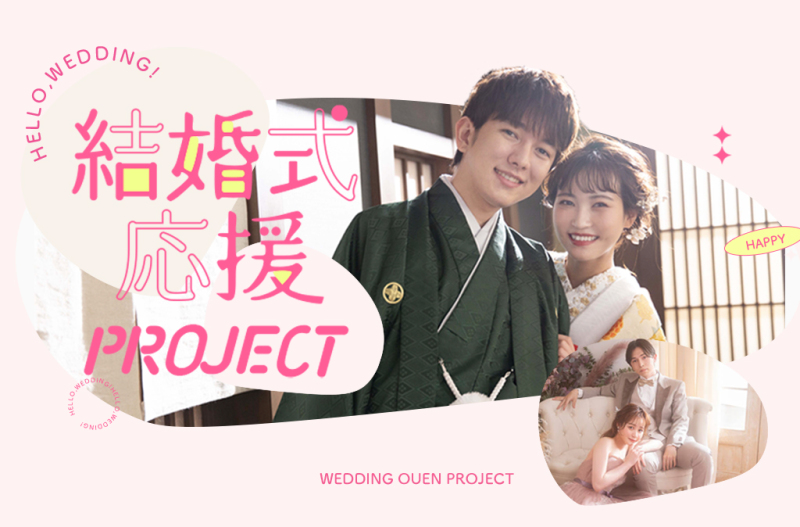 【結婚式するカップルを後押し!】結婚式応援PROJECT始動!