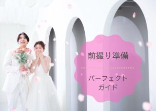 前撮り準備ガイド【2022.11最新版】