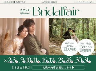 【本日から3連休も開催!】ブライダルフェアご相談空き状況