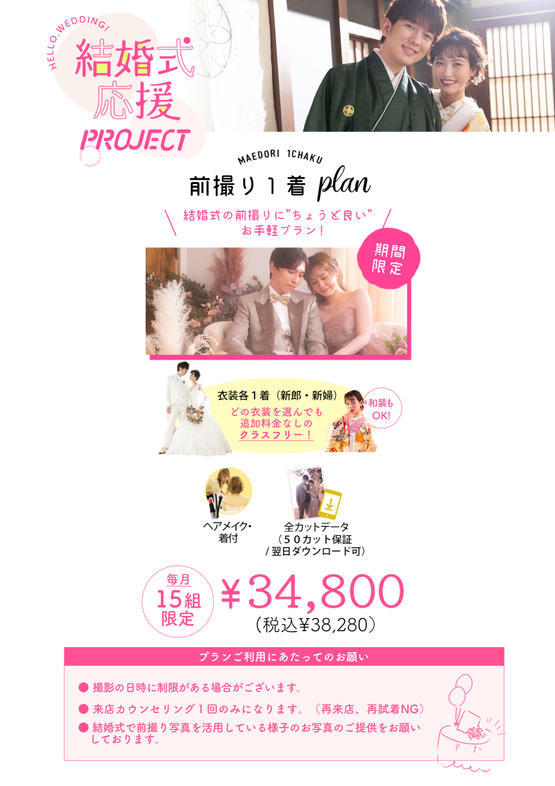 【結婚式するカップルを後押し!】結婚式応援PROJECT始動!