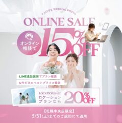 【札幌中央店限定キャンペーン!】オンライン相談でスタジオ撮影が15%オフ◎