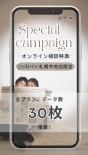 オンライン相談で今ならデータが30カット増量？！