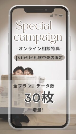 オンライン相談で今ならデータが30カット増量?!