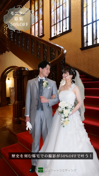 歴史を刻む邸宅で上質なフォトウエディング！