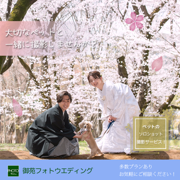 早割がお得！桜もペットも…そんなよくばりカップル様必見♪