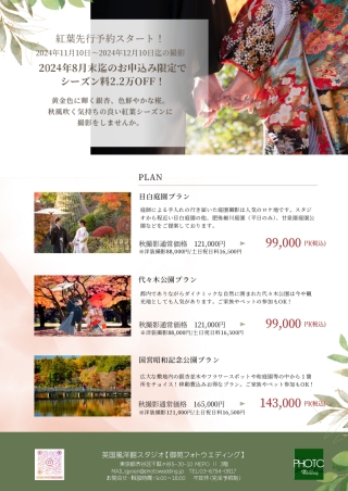 紅葉シーズン先行予約スタート♬