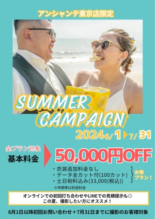 サマーキャンペーン開催!!!