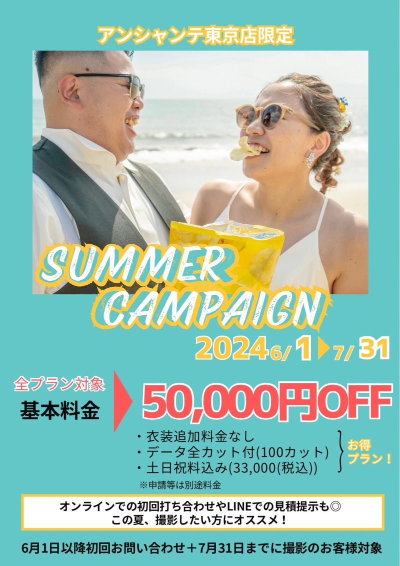 サマーキャンペーン開催！！！