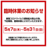 【臨時休業のお知らせ】