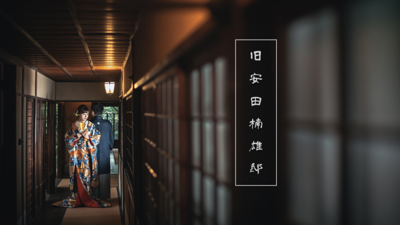 旧安田楠雄邸 衣替え