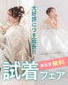 【4日間限定】ジューンブライド試着フェア　6万円相当プレゼント付き！