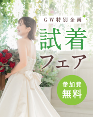 【GW限定】富山で無料試着フェア開催 豪華6万円特典付ウェディングフォト相談会!