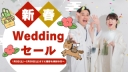 新春ウェディングフェア開催中！