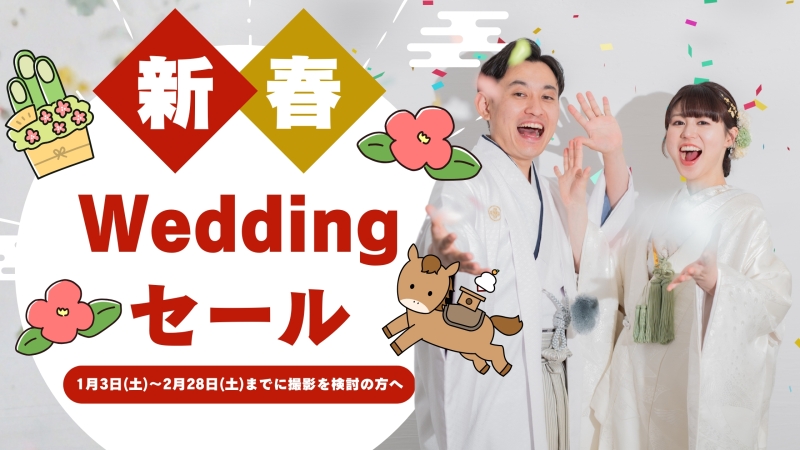 新春ウェディングフェア開催中！