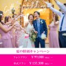 【川崎 チッタ ウェディング】サマーキャンペーン開催中!!