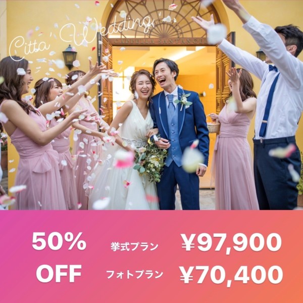 【 6月限定 】 川崎ラ チッタデッラ 新郎新婦応援キャンペーン
