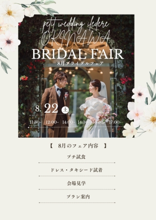 【8/22(土)】開催ドレス試着＆プチ試食付き♪夏のブライダルフェア開催！