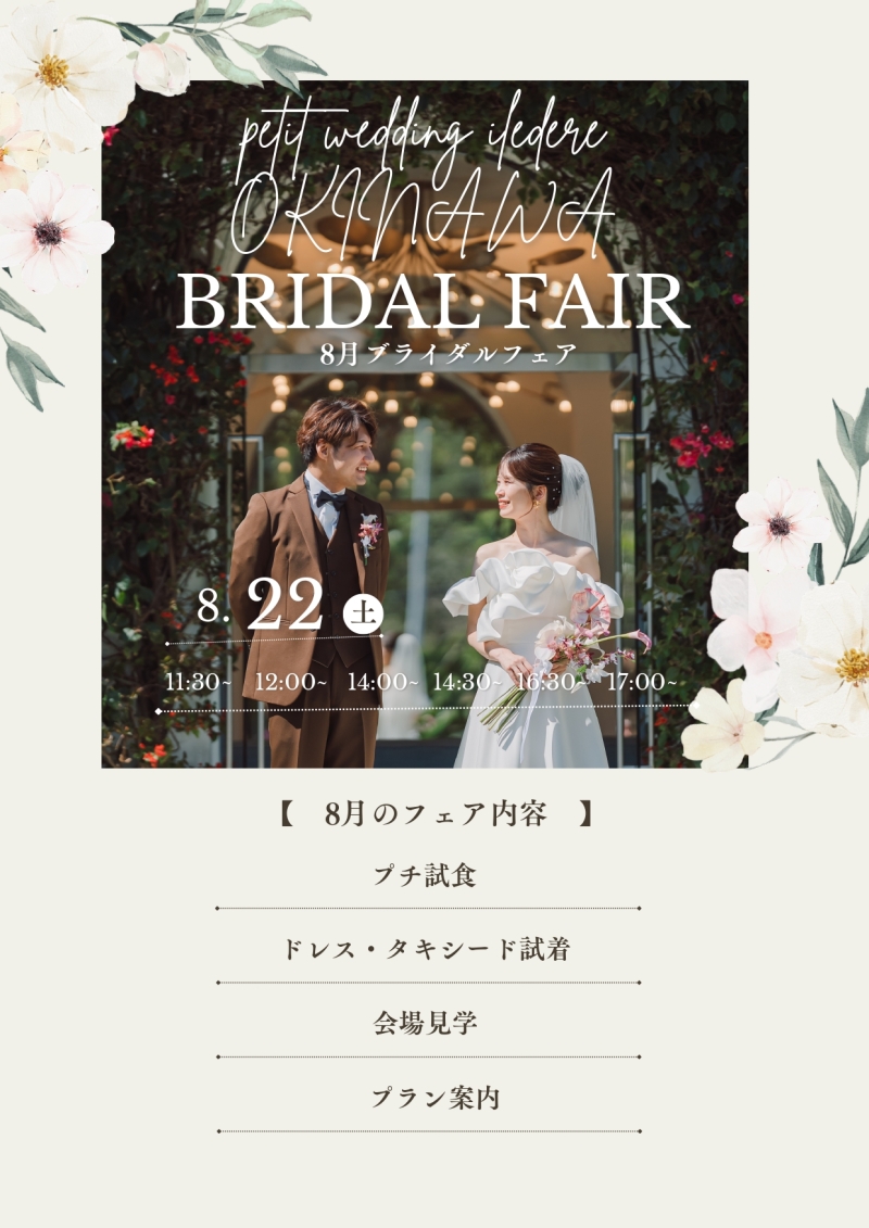 【8/22(土)】開催ドレス試着&プチ試食付き♪夏のブライダルフェア開催!