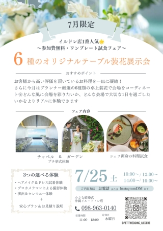 【7月25日ブライダルフェア開催決定！】お二人の想いを一緒にカタチにしませんか？