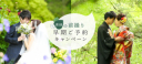 \新緑の前撮り 早期ご予約キャンペーン/