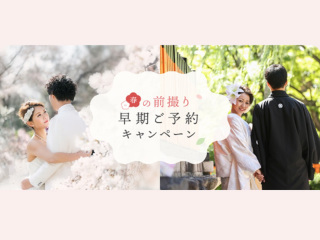 春の前撮り「早期ご予約キャンペーン」