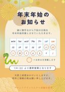 年末年始のご案内