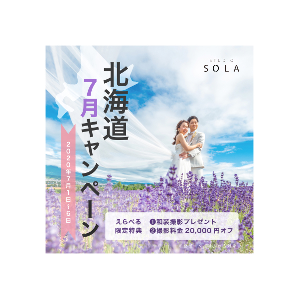 【撮影日限定!】お得なキャンペーン開催