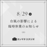 【台風10号による8/29(木)の臨時休業のお知らせ】
