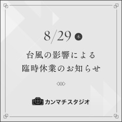 【台風10号による８/29（木）の臨時休業のお知らせ】