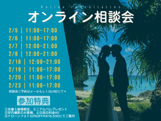 沖縄フォトウェディング☆オンライン相談会開催！！