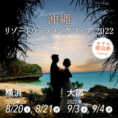 いよいよ明日‼︎◇沖縄リゾートウェディングフェア 2022 in 大阪◆◇