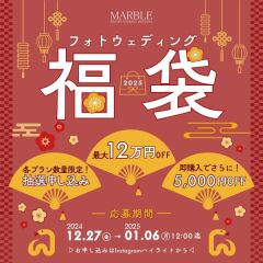 今年もやります！！ ＼ 2025年初売り＊フォトウェディング福袋＊ ／