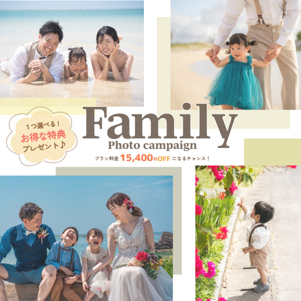 ☆*:.。. 見逃せないお得なキャンペーン .。.:*☆お子様と一緒に思い出を