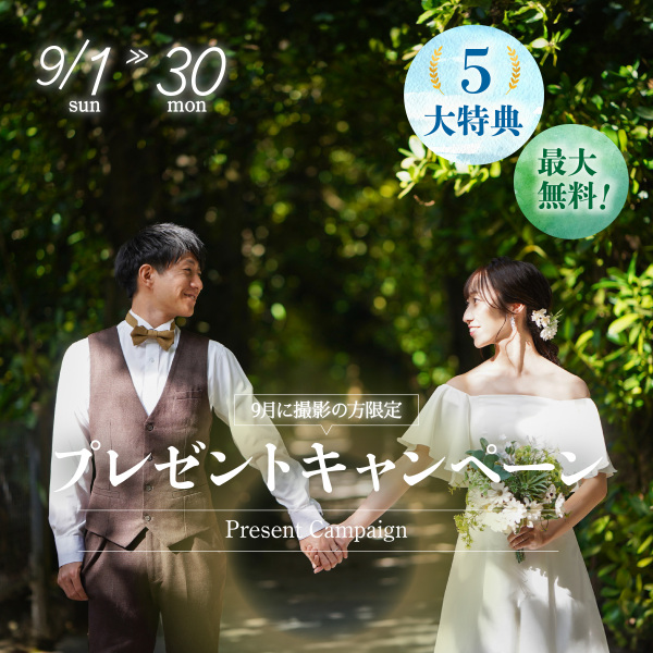 ＼夏が終わる前に急げ！／ お得に撮影するなら9月がおすすめ *