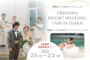 【沖縄リゾートウェディングフェア2025】のお知らせ