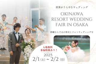 【沖縄リゾートウェディングフェア2025】のお知らせ