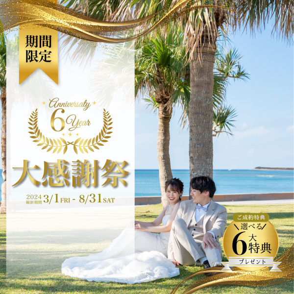 *・:オープン6周年記念・:*大感謝祭キャンペーンスタート!!