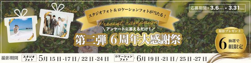 第二弾 *・6周年記念 大感謝祭・*アンケートに答えるだけで撮影をプレゼント!!