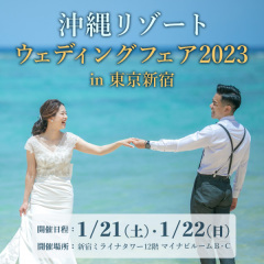 1月22-23日開催*沖縄リゾートウェディングフェア 2023 in 東京☆