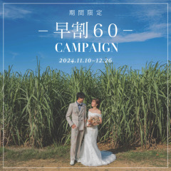 ☆★☆2025年早割キャンペーンスタート☆★☆