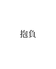 5年目の抱負