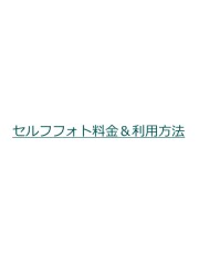 【セルフフォト②】~OPEN~