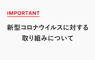 大切なお知らせ