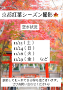 京都店紅葉シーズン撮影日空き状況のお知らせ！