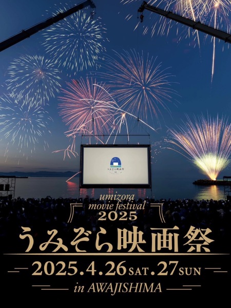 2025.うみぞら映画祭に参加します♪
