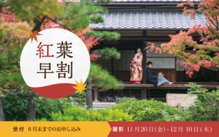 紅葉早割キャンペーン!!